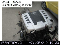 ДВИГАТЕЛЬ 4.2TDI AUDI A8 -Q7-SNC - P-A