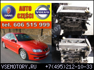 SAAB 9-3 1.8T 2.0T B207 150 Л.С. - ДВИГАТЕЛЬ БЕНЗИН