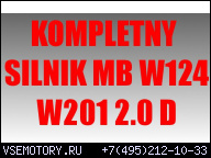 ДВИГАТЕЛЬ В СБОРЕ MB W124 I W201 2.0 ДИЗЕЛЬ