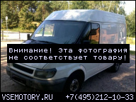 ДВИГАТЕЛЬ FORD TRANSIT 00-06R 2.0 TDDI, TDCI