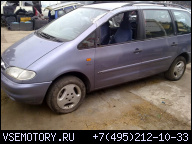 FORD GALAXY 95-00 2.8 V6 ВСЕ ЗАПЧАСТИ ДВИГАТЕЛЬ